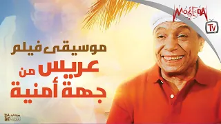 موسيقى فيلم عريس من جهة أمنية للفنان عادل إمام 