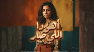 أهو دا اللي صار   سيد درويش                                         دندنها
