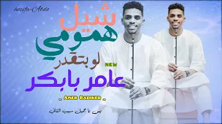 عامر بابكر شيل همومي لو بتقدر اغاني سودانيه 2023  عامر بابكر شيل همومي لو بتقدر اغاني سودانيه 2023
