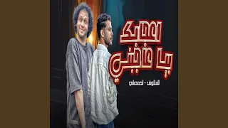 اعجابك بيا عاجبنى دندنها