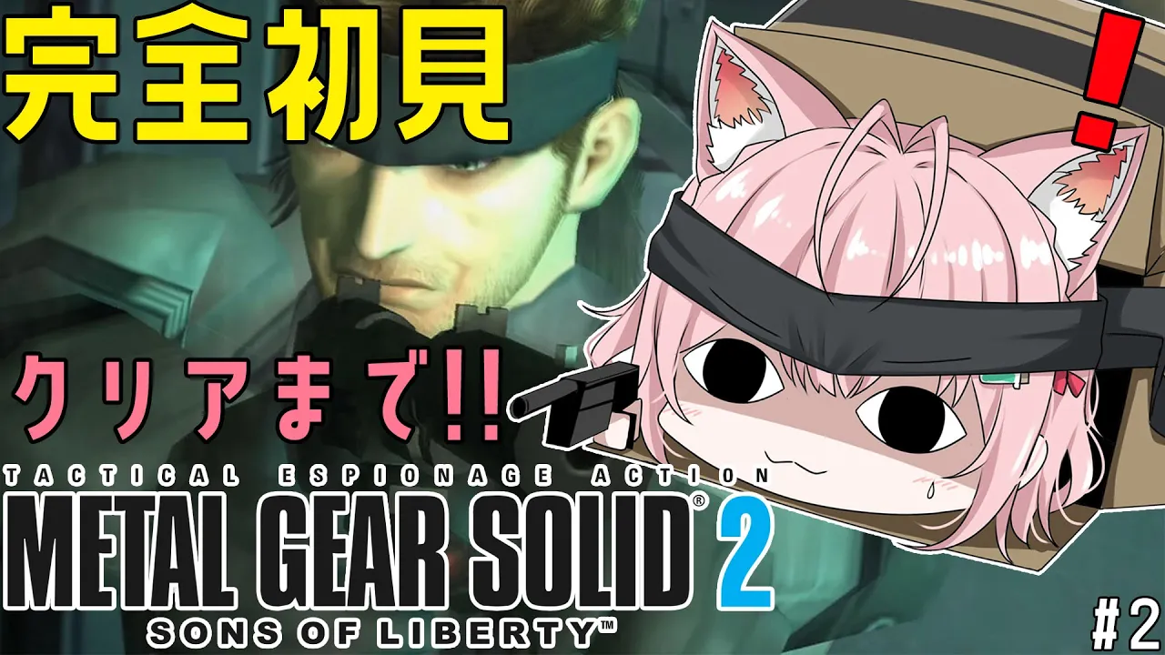 【MGS2】完全初見メタルギア ソリッド2！ドタバタこよネーク、クリアまで頑張る!! #2【博衣こより/ホロライブ】