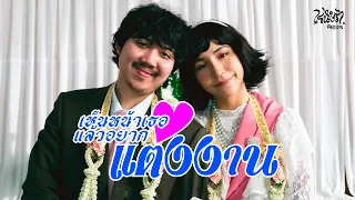 เรนิษรา - เห็นหน้าเธอแล้วอยากแต่งงาน (Official Music Video)