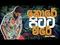 Download Lagu Kore Pitata Mare (කොරේ පිටට මරේ) - Shan Putha | LYRICS | ORYX | 4K