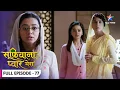 Download Lagu Sufiyana Pyaar Mera | Kaun-sa raaz kholnewali hai Zainab? | FULL EPISODE-77 | सूफ़ियाना प्यार मेरा