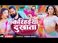 Download Lagu #Video | #समर सिंह | करिहईया दुखाता | #Samar Singh | Karihaiya Dukhata | Bhojpuri Song 2024