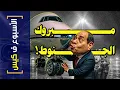{الأسبوع ف كيس}(452) مبروك الجنوط!