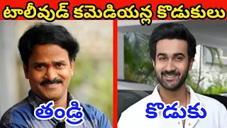  telugu comedians sons and daughters 