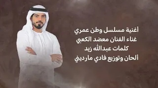 أغنية البداية ل مسلسل وطن عمري                دندنها
