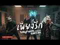 เพียงรัก - Silly Fools (Cover by RMY2K)
