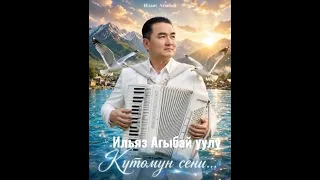 Ильяз Агыбай уулу. Күтөмүн сени!