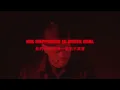 The Weeknd - I Was Never There [Fan-Made Video / Chinese Subtitles]