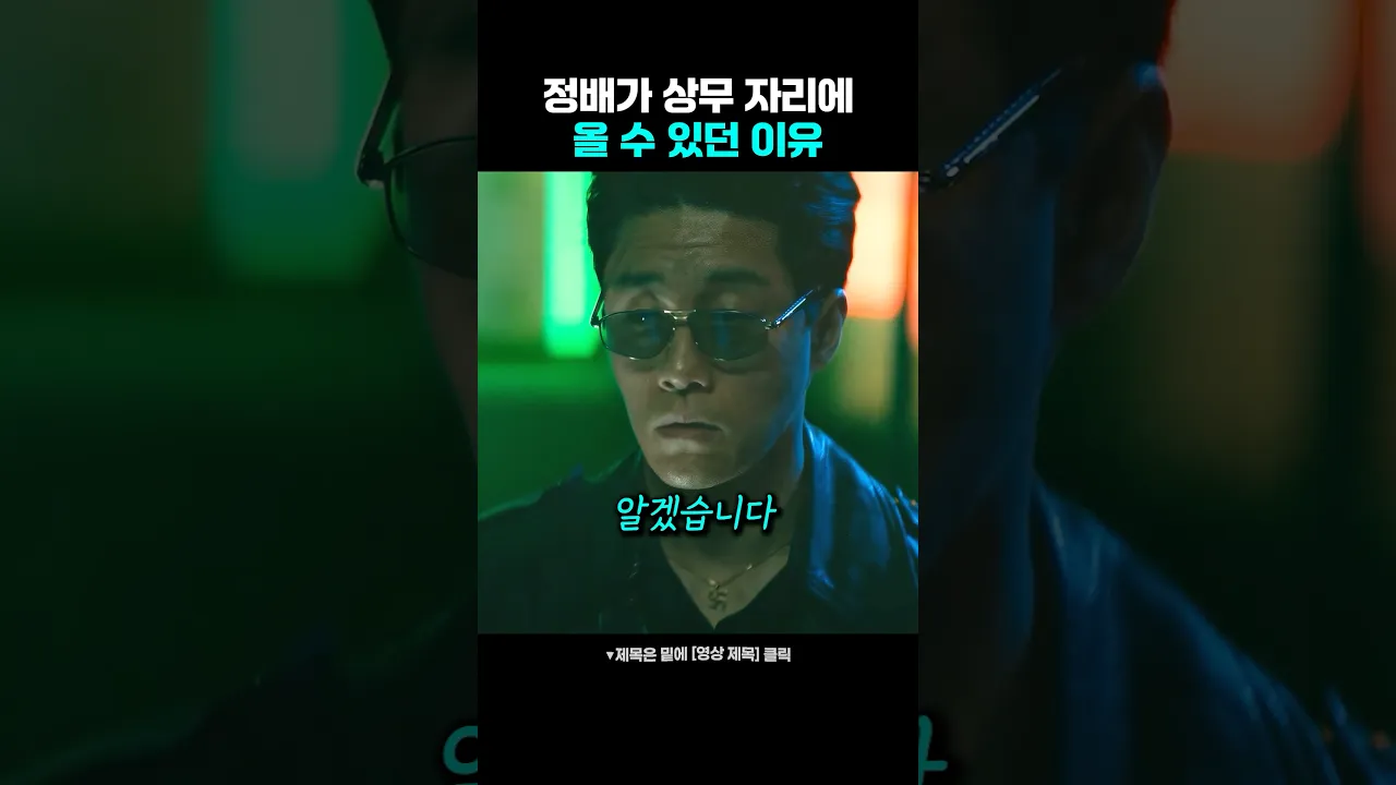 정배가 상무 자리에 오를 수 있던 이유 poster