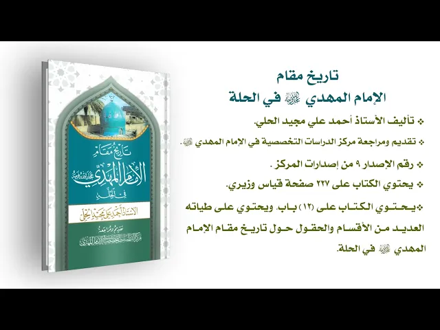 ⁣تاريخ مقام الإمام المهدي (عجّل الله فرجه) في الحلة - الأستاذ أحمد علي مجيد الحلي