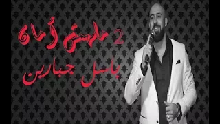 باسل جبارين اثنين ملهمش امان 