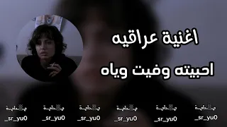 اغنية عراقيه اخبيته وفيت وياه مسرع 