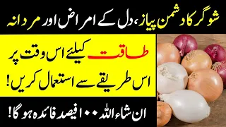 Benefits Of Onion (Payaz K Fayde) Urdu Hindi