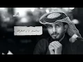 عبدالله ال فروان - تعبت اشتاق (حصرياً) | 2022