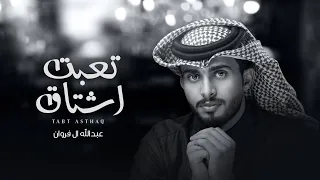 عبدالله ال فروان تعبت اشتاق حصريا 2022  عبدالله ال فروان تعبت اشتاق حصريا 2022