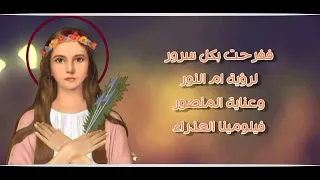 قصة القديسة فيلومينا لمدارس الأحد 