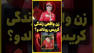 واکنش عجیب رونالدو به رابطه جورجینا و جونیور 