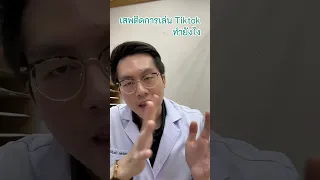 ทำไมเราถึงรู้สึกอยากเล่น tiktok ซ้ำ ๆ ทั้งที่รู้ว่ามันไม่ดีต่อสุขภาพ