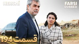 Hercai هرجایی 194 قسمت Farsi Dubbed با دوبلۀ فارسی 