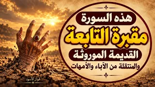 هذه السورة مقبرة التابعة القديمة الموروثة والمنتقلة من الآباء والأمهات/فواز الأسود 