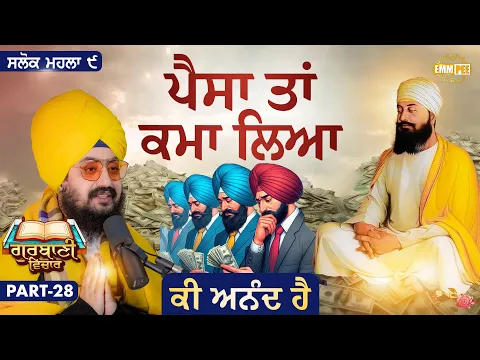 ਪੈਸਾ ਤਾਂ ਕਮਾ ਲਿਆ, ਕੀ ਅਨੰਦ ਹੈ | Katha Salok Mahalla 9 | Part 28 | Dhadrianwale