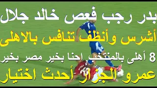 الجزار احدث لاعب, 8 اهلى و8 محترفين بالمنتخب, الاهلى بخير مصر بخير, بدر رجب فعص خالد جلال #علاء_صادق