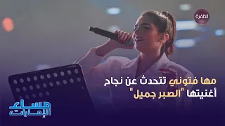 مها فتوني تتحدث عن نجاح الصبر جميل بعد تصدرها ترند تيك توك مساء الإمارات  مها فتوني تتحدث عن نجاح الصبر جميل بعد تصدرها ترند تيك توك مساء الإمارات