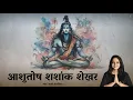 Download Lagu Ashutosh Shashank Shekhar (आशुतोष शशांक शेखर) Shiv Stuti - Tanvi Senjaliya