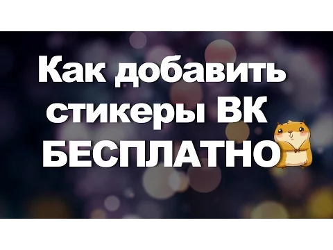 Download MP3 VK mp3 Mod или как получить стикеры в ВК бесплатно