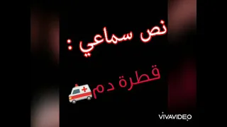 النص السماعي قطرة دم 