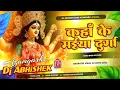 Download Lagu कहा के मइयां दुर्गा - #SamarSingh - Kaha Ke Maiyan Durga - #ShilpiRaj - Bhakti Song 2025 - Dj remix 