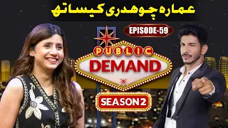Captain Ammara Chaudhry | Public Demand With Mohsin Abbas Haider Season 2 | EP 59 | Public News