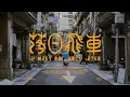 Download Lagu [Playlist] 대만 여행 첫 날, 선셋롤러코스터 음악 들으며 거리 걷기