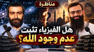 مناظرة  هل الفيزياء أثبتت عدم وجود الله   محمد بن شمس الدين   الدكتور البدري دندنها