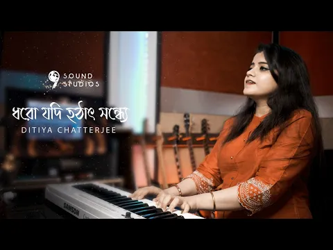 Download MP3 Dhoro Jodi Hothat Sondhye | ধরো যদি হটাৎ সন্ধ্যে | female version | Ditiya Chatterjee |9sound studio