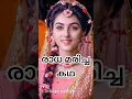 Lagu രാധ മരിച്ച കഥ അറിയാമോ #shortvideo #shorts #trending #viralvideo