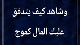 ردد هذه الكلمة وشاهد كيف يتدفق عليك المال كموج البحر جربها بنفسك #اكسبلور_فولو #اذكاري#لايك_اشتراك 