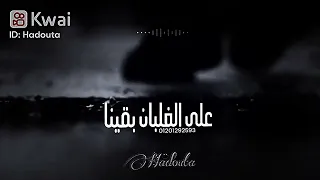 حالات وتس مهرجان حتى الفرح ده بقى بفلوس وكل حلم نهايه كابوس 