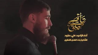 م ت ى ت أ ت ي علي حم ود كلمات الش اعرة بنت الهدى الص غرى محر م 1447 ه 2025 