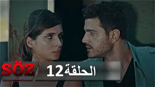 العهد القسم 12 الثمن الباهظ 