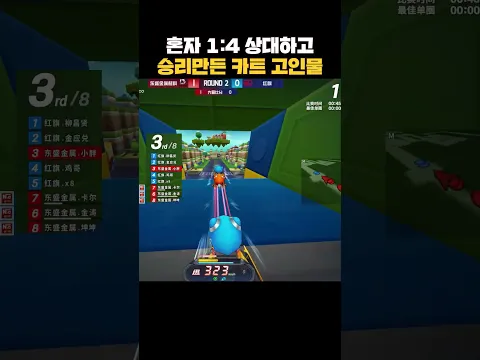 중국대회 1:4상황 캐리하고 승리만든 카트 고인물 플레이