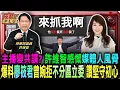 Lagu 主播變共諜? 許維智感慨媒體專業風骨 大讚廖筱君曾婉拒不分區立委 堅守初心/國防外交委員會機密等級高 許維智批黃國昌夾帶機敏資料不單純/統戰價值決定被找程度 許維智批名嘴立委淪為工具｜20260203