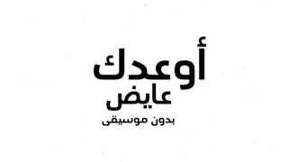 عايض اوعدك بدون موسيقى دندنها