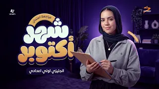 مراجعة شهر اكتوبر انجليزي اولي اعدادي 2027 | اهم اسئلة الوزارة لن يخرج عنها الامتحان | ياسمين ايهاب
