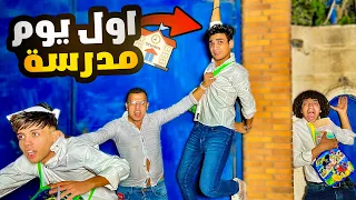 اول يوم مدرسه القيصر وشاور وحمو إيهاب 