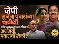 Lagu आपण Sunetra Pawar यांच्या पाठिशी, Jayant Patil यांच्या विधानामागे कोणतं राजकारण शिजतंय? कुणाची खेळी?