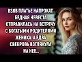Взяв платье напрокат, бедная невеста отправилась на встречу с богатыми родителями жениха…